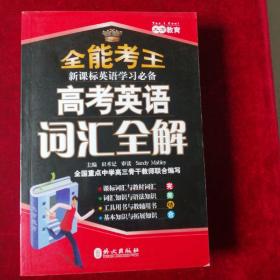 全能考王·新课标英语学习必备：高考英语词汇全解