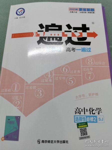 一遍过选择性必修2化学SJ（苏教新教材）2022版天星教育