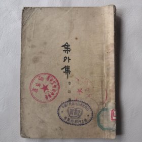 集外集，鲁迅，1951年印刷2000册