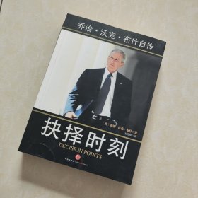 抉择时刻：乔治·沃克·布什自传