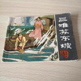 三难苏东坡（吉版•古代故事选•外一篇）