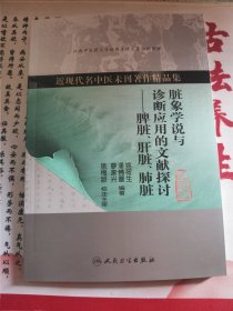 近现代名中医未刊著作精品集·脏象学说与诊断应用的文献探讨：脾脏、肝脏、肺脏（正版 私藏）