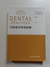 口腔诊所开业管理丛书·口腔医疗市场拓展（第2版）