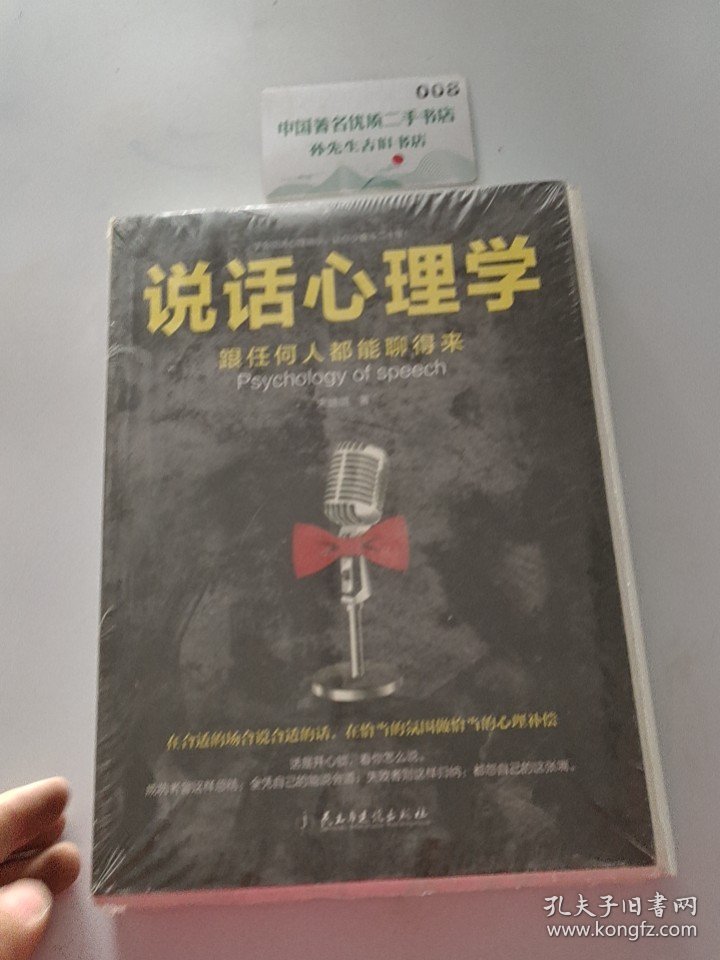 说话心理学：跟任何人都聊得来