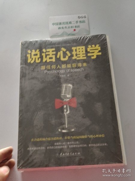 说话心理学：跟任何人都聊得来