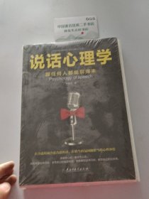 说话心理学：跟任何人都聊得来