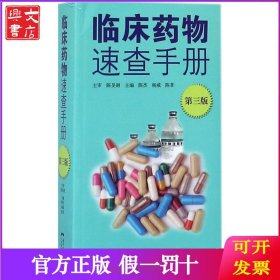 临床药物速查手册（第3版）