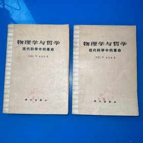 物理学与哲学：现代科学中的革命（馆藏书 随机发1本）