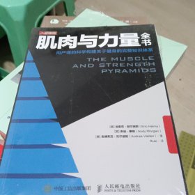 肌肉与力量全书用严谨的科学构建关于健身的完整知识体系