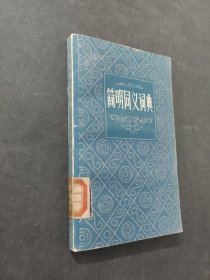 简明同义词典