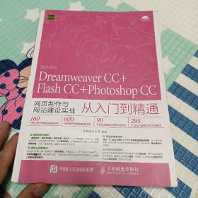 Dreamweaver CC+Flash CC+Photoshop CC网页制作与网站建设实战从