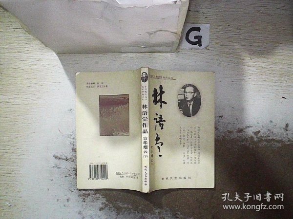 中国现代文学名家经典文库：林语堂作品 京华烟云 下