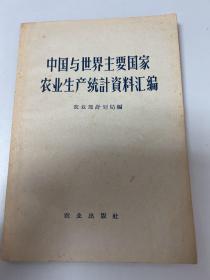 中国与世界主要国家
农业生产统計資料汇编
农业部計划局編