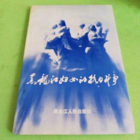 黑龙江妇女的抗日战争    黑龙江人民出版社1990年一版一印仅印1500册