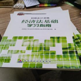 2011年度财经版全国会计专业技术资格考试参考用书·初级会计资格：经济法基础学习指南
