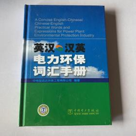 英汉·汉英电力环保词汇手册