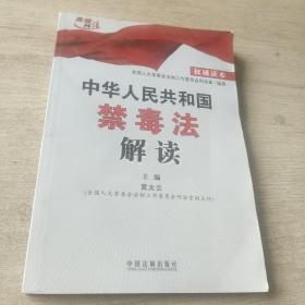 中华人民共和国禁毒法解读