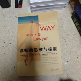 律师的思维与技能