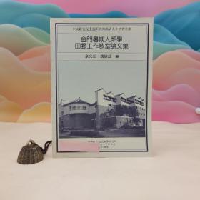 台湾中研院民族所版 余光弘等《金門暑期人類學田野工作教室論文集》（16开）