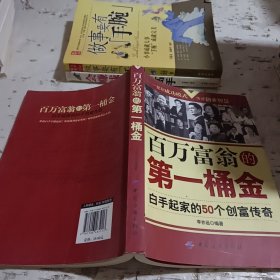 百萬(wàn)富翁的第一桶金
