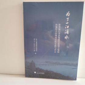 为了一江清水——世界银行贷款钱塘江流域小城镇环境综合治理项目的实践与启示