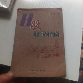 H股投资指南