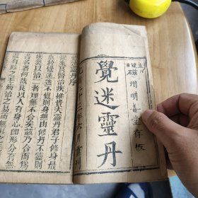 好品觉迷灵丹全