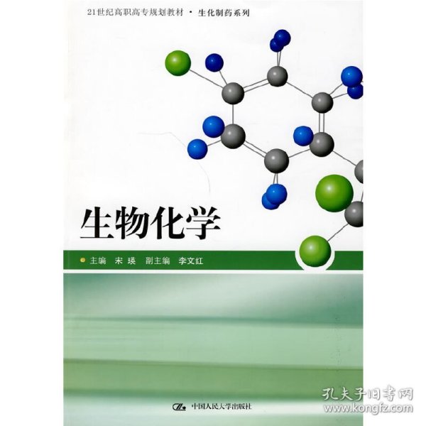 21世纪高职高专规划教材·生化制药系列：生物化学