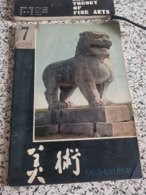 美术 1981.7