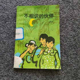 不相识的伙伴