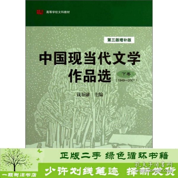 中国现当代文学作品选（下卷·1949-2007）（第3版·增补版）/高等学校文科教材