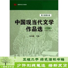 中国现当代文学作品选（下卷·1949-2007）（第3版·增补版）/高等学校文科教材