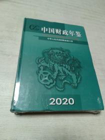 中国财政年签（2020）