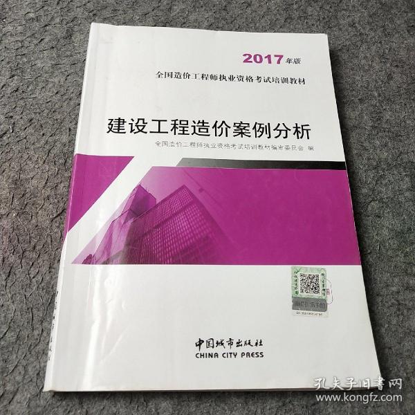 建设工程造价案例分析（2017年版）