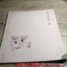 王孟奇--人物画名家小品