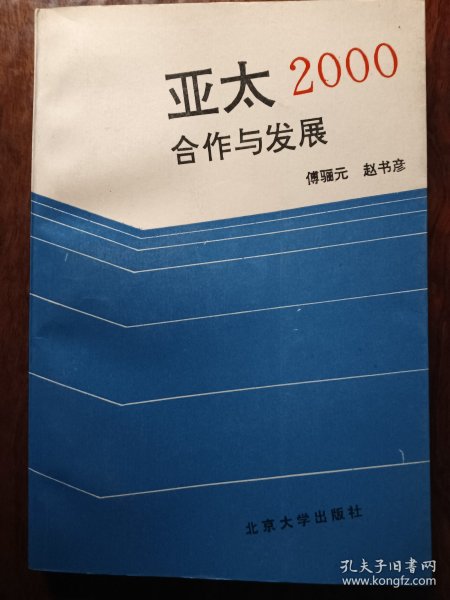 亚太2000合作与开发