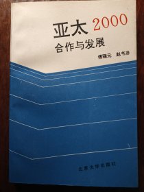 亚太2000合作与开发