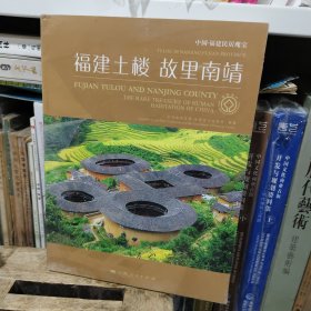 福建土楼·故里南靖