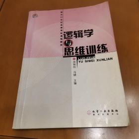 面向21世纪高等学校课程教材：逻辑学与思维训练