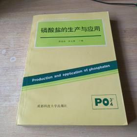 磷酸盐的生产与应用(有新华书店售书章)