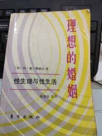 理想的婚姻 性生理与性生活