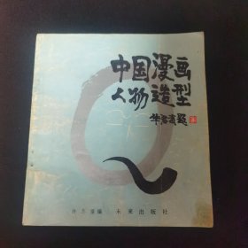 中国漫画人物造型 近九品