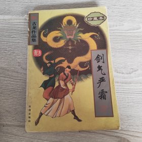 续补古龙作品集(珍藏本)-剑气严霜(全4册)