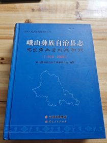 峨山彝族自治县志(1978-2008)(精)/中华人民共和国地方志丛书