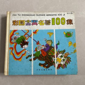 彩图中国古典名著100集：蓝龙篇