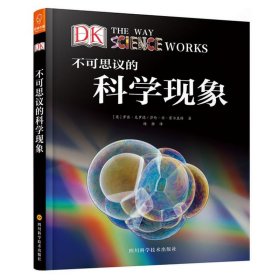 【正版】不可思议的科学现象9787536492509