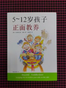 （保正版）5～12岁孩子正面教养