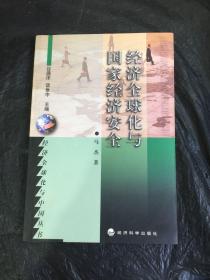 经济全球化与国家经济安全