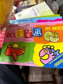 少儿美术培训机构选用教材
儿童彩笔画（1-6册）