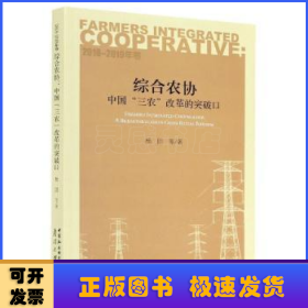 综合农协：中国“三农”改革的突破口（2018—2019年卷）